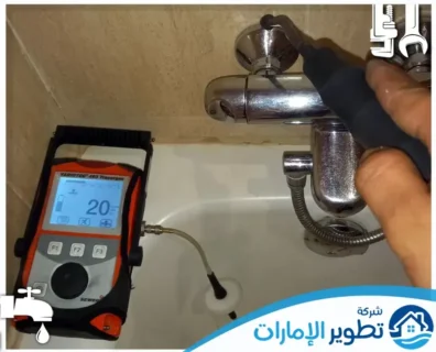 شركة كشف تسربات المياه في الشارقة
