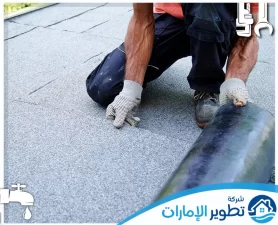 شركة عزل اسطح في عجمان