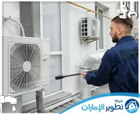 شركة تنظيف مكيفات في أبوظبي