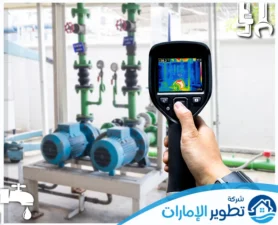 شركة كشف تسربات المياه في راس الخيمة