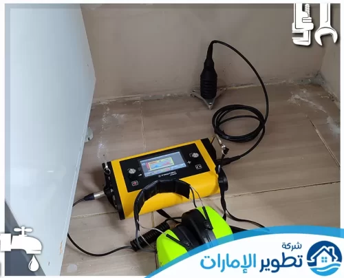 كشف تسربات المياه بدون تكسير في الفجيرة 0547997129 شركة تطوير الامارات وداعاً للرطوبة! نستخدم تقنيات عالمية للكشف عن تسربات المياه بدقة فائقة لضمان أفضل صيانة.