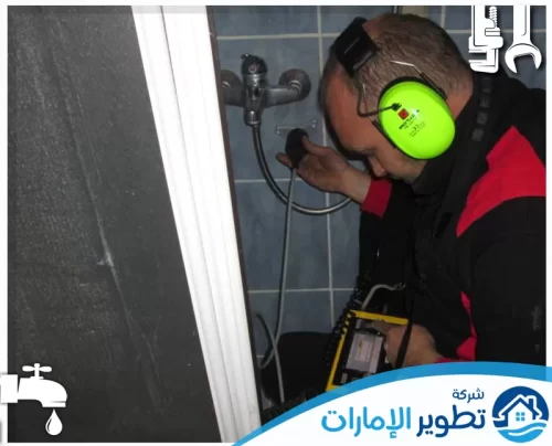 شركة كشف تسربات مواسير المياه في الفجيرة 0547997129 شركة تطوير الامارات أنقذ جدرانك! نعالج الرطوبة وتقشر الدهانات من الجذور لضمان حماية منزلك وعودته كالجديد تماماً.