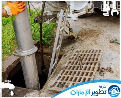 شركة تسليك مجاري في الفجيرة